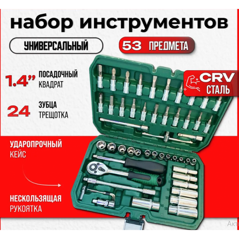 Набір інструментів універсальний AND ES-53, 53 предмети &mdash; головки, біти, тріскачка 24 зуби, привід 1/4", сталь CRV, ударостійкий кейс AND-ES-53 фото