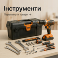 Інструменти