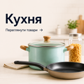 Кухня