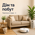 Дім та побут